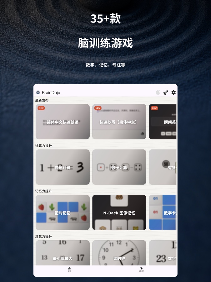 iPad 上的 BrainDojo 训练列表,包含计算、记忆和注意力脑训练游戏