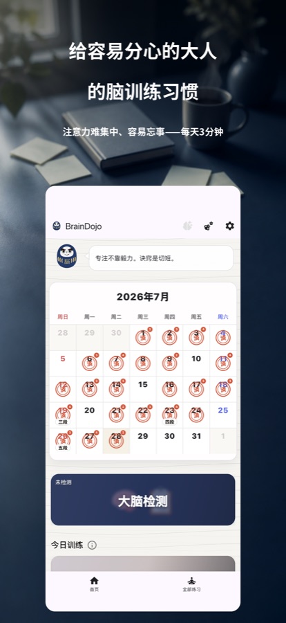 BrainDojo 主页,显示盖满印章的训练日历和大脑检测入口