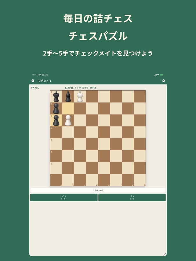 iPadのChess365。かんたん・2手メイトの盤面とリトライ・ヒントボタン