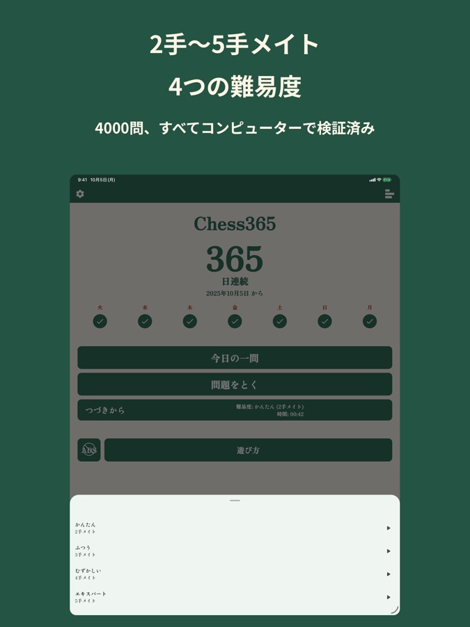 iPadのChess365。2手メイトから5手メイトまでの難易度選択