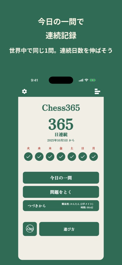 Chess365のホーム画面。365日連続の記録と、今日の一問ボタン