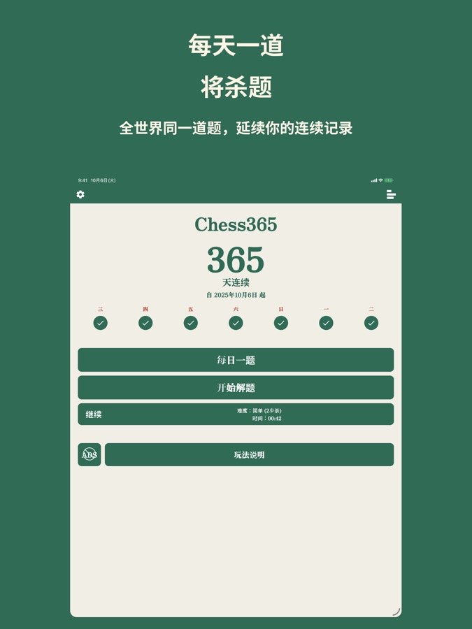 iPad 上的 Chess365 主页,显示连续记录和每日一题