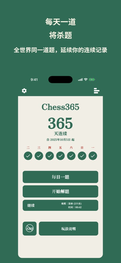 Chess365 主页,显示连续 365 天的记录和每日一题按钮