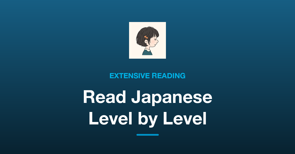 How to Start Extensive Reading in Japanese, Level by Level